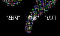 “狂閃”“尊客”“優耳”等6款手機充電器未達標！