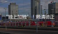 “獨(dú)上加獨(dú)”！賴清德正式宣布蕭美琴為其副手