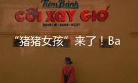 “豬豬女孩”來了！Babycare*小豬佩奇跨界官宣“送春天”