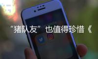 “豬隊友”也值得珍惜《玄門大師》實力演繹真情“無界”