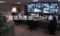 “猜猜我是誰” 女子誤以為電話那頭是領導被騙一萬