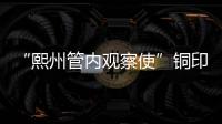 “熙州管內(nèi)觀察使”銅印牌(關(guān)于“熙州管內(nèi)觀察使”銅印牌簡(jiǎn)述)