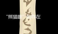 “熊貓眼”的存在   去黑眼圈的小訣竅怎么去除黑眼圈？