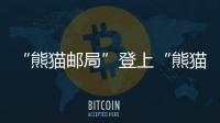 “熊貓郵局”登上“熊貓專列”