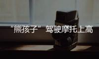 “熊孩子”駕駛摩托上高速 黔西南高速交警制止后耐心教育