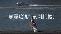 “燕翼貽謀”磚雕門樓(關于“燕翼貽謀”磚雕門樓簡述)