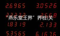 “燕樂堂王界”界樁(關于“燕樂堂王界”界樁簡述)