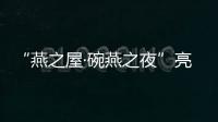 “燕之屋·碗燕之夜”亮相第十屆翰林盃高爾夫精英賽