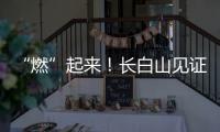 “燃”起來！長白山見證高梵“kids們”的美好瞬間