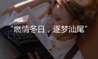 “燃情冬日，逐夢汕尾”粵臺青年體育交流活動營熱烈開營