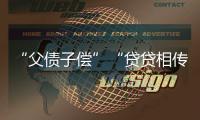 “父債子償”“貸貸相傳”？爭議“接力貸”