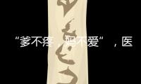 “爹不疼，媽不愛”，醫生多點執業為什么如此艱難？