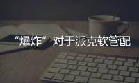 “爆炸”對(duì)于派克軟管配套的警醒——利天機(jī)電原創(chuàng)分享