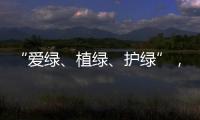 “愛綠、植綠、護(hù)綠”，魯?shù)楣饷鞔逍轮灿^賞樹500棵