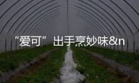 “愛可”出手烹妙味   廚師節上顯神通