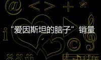 “愛因斯坦的腦子”銷量近10萬！店家回復(fù)亮了