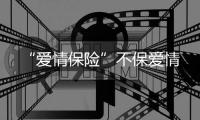 “愛(ài)情保險(xiǎn)”不保愛(ài)情