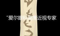 “愛(ài)爾眼科高度近視專家門(mén)診”發(fā)布會(huì)南寧站圓滿舉辦