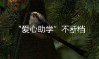 “愛心助學”不斷檔