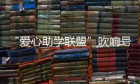“愛心助學聯盟”吹響號角