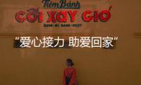 “愛心接力 助愛回家”項目(關于“愛心接力 助愛回家”項目簡述)