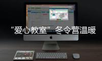 “愛心教室”冬令營溫暖開營！新居民子女寒假生活這么過