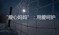 “愛心媽媽”：用愛呵護“小樹苗”