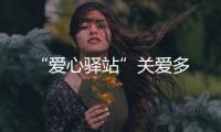 “愛心驛站”關(guān)愛多