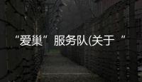 “愛巢”服務(wù)隊(關(guān)于“愛巢”服務(wù)隊簡述)