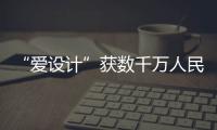 “愛設計”獲數千萬人民幣A+輪融資