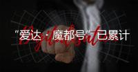 “愛達?魔都號”已累計完成 90 個航次，今年計劃到訪國內多個郵輪港
