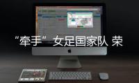“牽手”女足國家隊 榮威品牌進化再加速