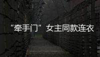 “牽手門”女主同款連衣裙變成童裝售賣，店家稱很正常，平臺：已處理