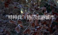 “特種兵”熱門出游城市