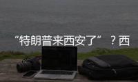 “特朗普來西安了”？西安網警通報