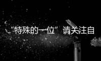 “特殊的一位”請關注自己的問題