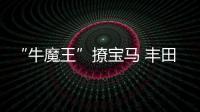 “牛魔王”撩寶馬 豐田新Supra諜照曝光