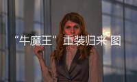 “牛魔王”重裝歸來(lái) 圖解全新一代豐田Supra