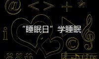 “睡眠日”學睡眠