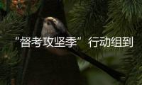 “督考攻堅季”行動組到元覺街道開展督查