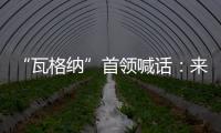 “瓦格納”首領喊話：來見我