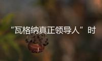 “瓦格納真正領(lǐng)導(dǎo)人”時(shí)隔近7年公開露面，長(zhǎng)期負(fù)責(zé)部隊(duì)的訓(xùn)練和部署