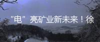“電”亮礦業(yè)新未來！徐工挖機亮相第三屆非礦博覽會