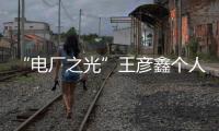 “電廠之光”王彥鑫個人演唱會(關(guān)于“電廠之光”王彥鑫個人演唱會簡述)