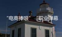 “電商捧哏”“職業(yè)彈幕人”是否違法