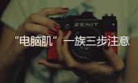 “電腦肌”一族三步注意 熬夜加班再不怕
