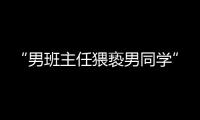 “男班主任猥褻男同學”青島通報