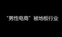 “男性電商”被地板行業遺忘的好望角?