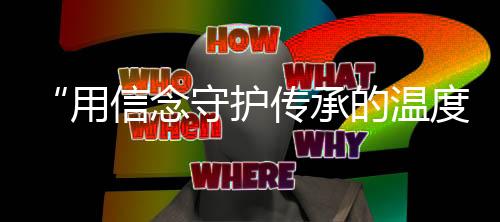 “用信念守護傳承的溫度” 2018中信財富論壇在京舉辦