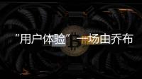 “用戶體驗”一場由喬布斯引發的家裝設計新風潮